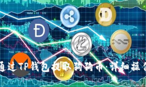 如何通过TP钱包提取狗狗币：详细操作指南
