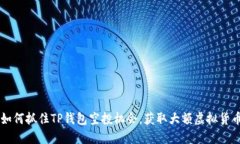 如何抓住TP钱包空投机会，