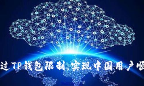 如何绕过TP钱包限制，实现中国用户顺利交易