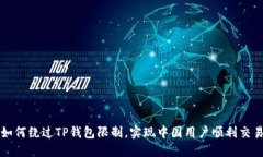 如何绕过TP钱包限制，实现