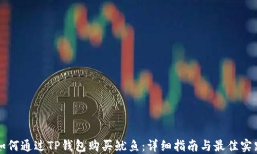 
如何通过TP钱包购买鱿鱼：详细指南与最佳实践
