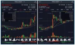 如何在PC端设置TP钱包网页