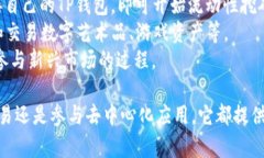 TP钱包（TokenPocket）是一款