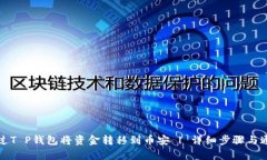 如何通过T P钱包将资金转