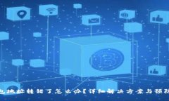 TP钱包地址转错了怎么办？