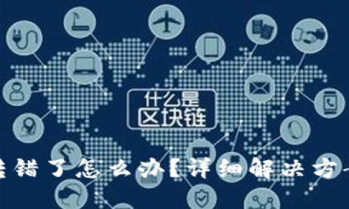 TP钱包地址转错了怎么办？详细解决方案与预防措施
