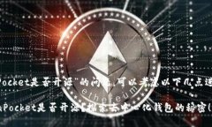 关于“TokenPocket是否开源”