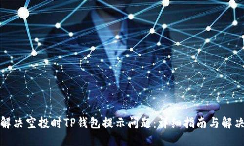 如何解决空投时TP钱包提示问题：详细指南与解决方案