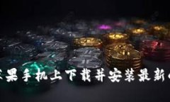 如何在苹果手机上下载并