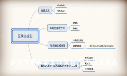 如何下载和安装TP钱包：完整流程指南