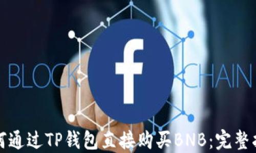 
如何通过TP钱包直接购买BNB：完整指南
