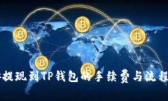 币安提现到TP钱包的手续费