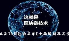 : 什么是TP钱包白名单？全