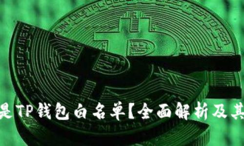 : 什么是TP钱包白名单？全面解析及其重要性