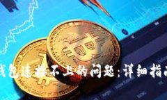 如何解决TP钱包连接不上的