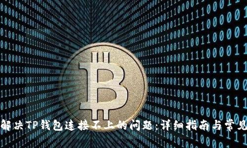 如何解决TP钱包连接不上的问题：详细指南与常见问答