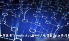 如何使用TokenPocket在EOS上进