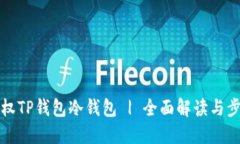 如何授权TP钱包冷钱包 |