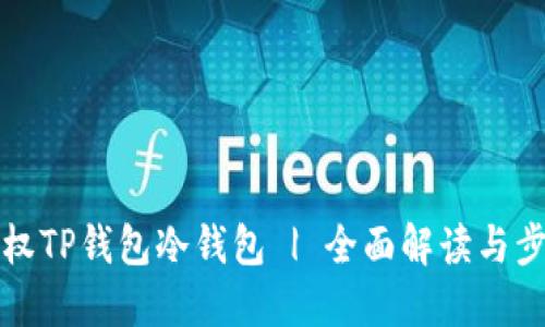如何授权TP钱包冷钱包 | 全面解读与步骤指南
