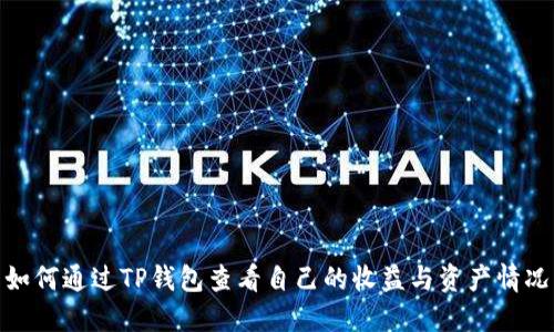 如何通过TP钱包查看自己的收益与资产情况