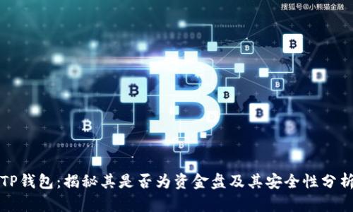 TP钱包：揭秘其是否为资金盘及其安全性分析