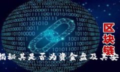 TP钱包：揭秘其是否为资金