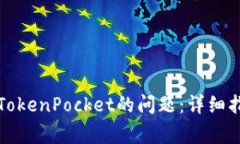如何解决无法安装TokenPo
