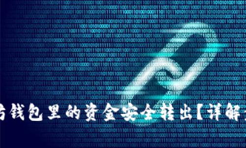 如何将TP以太坊钱包里的资金安全转出？详解步骤与注意事项