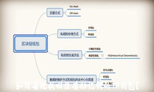 
如何有效找回没有助记词的TP钱包？