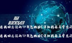 如何快速找回忘记的TP钱包