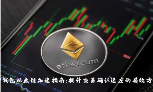 TP钱包以太链加速指南：提升交易确认速度的有效方法