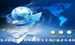 TP钱包以太链加速指南：提