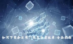 如何下载和使用TP钱包的老