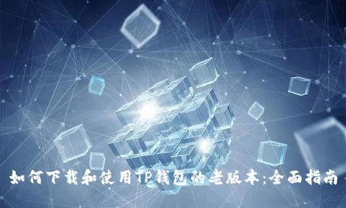 如何下载和使用TP钱包的老版本：全面指南