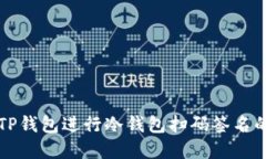 如何使用TP钱包进行冷钱包