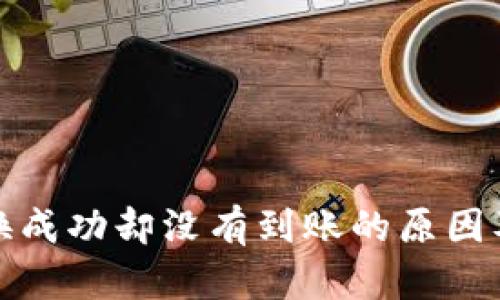 TP钱包兑换成功却没有到账的原因及解决方案
