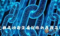 TP钱包兑换成功却没有到账