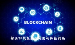解决TP钱包授权问题的终极