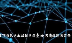 深入了解TP钱包以太坊链手