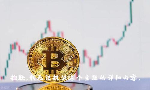 抱歉，我无法提供这个主题的详细内容。