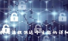 抱歉，我无法提供这个主