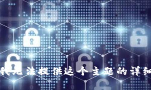 抱歉，我无法提供这个主题的详细内容。
