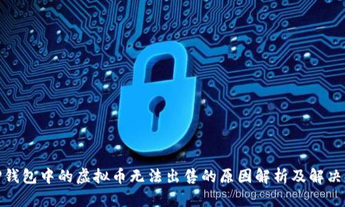 : TP钱包中的虚拟币无法出售的原因解析及解决方案