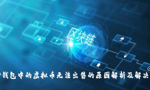 : TP钱包中的虚拟币无法出售的原因解析及解决方案