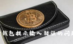 如何解决TP钱包提示输入错