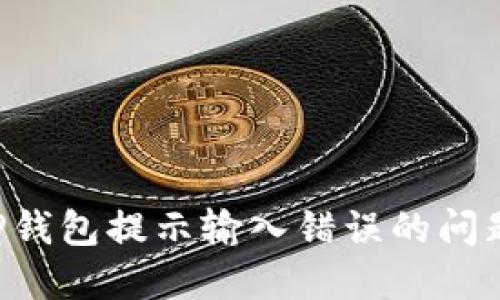 如何解决TP钱包提示输入错误的问题：全面指南