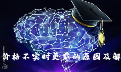 TP钱包价格不实时更新的原因及解决方案