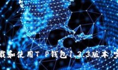 如何下载和使用T P钱包1