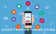 如何使用TP钱包成功转入以