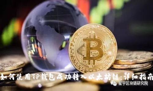 如何使用TP钱包成功转入以太坊链：详细指南